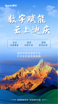 数字融汇山河 看见&ldquo;云端&rdquo;迪庆